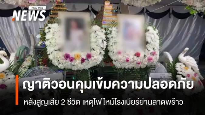 ญาติเรียกร้องคุมเข้มความปลอดภัยสถานบันเทิง หลังสูญเสีย 2 ชีวิตเหตุไฟไหม้โรงเบียร์
