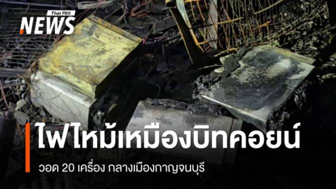 เพลิงไหม้ตึกแถวเหมืองบิทคอยน์ จ.กาญจนบุรี วอด 20 เครื่อง
