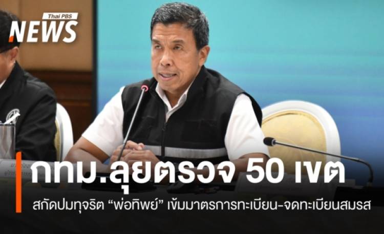 https://news.thaipbs.or.th/media/G0DL5oPyrtt5HBAjJeBRn9kbU3zn8dqjhpIJ5YnMZSD0JLLy9FdU5s.jpg