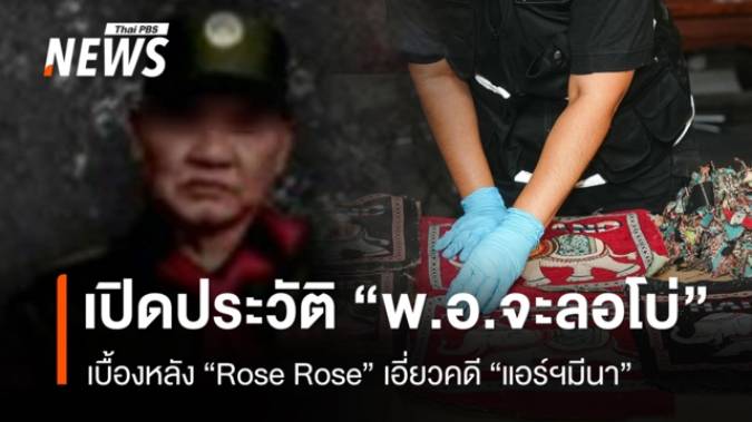 เปิดประวัติ “พ.อ.จะลอโบ่” เบื้องหลัง “Rose Rose” เอี่ยวคดี “แอร์ฯมีนา”