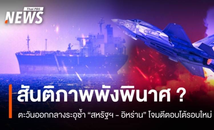 https://news.thaipbs.or.th/media/G0DL5oPyrtt5HBAjJeBRnu9OQIFzqFmr1qXEzMgTA9b5JyMtMD1CEF.jpg
