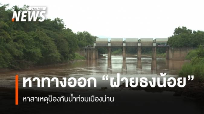 หาทางออก “ฝายธงน้อย”  หาสาเหตุป้องกันน้ำท่วมเมืองน่าน