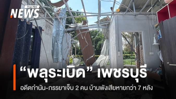 ระทึก! พลุระเบิดเพชรบุรี อดีตกำนัน-ภรรยาเจ็บ 2 คน บ้านพัง 7 หลัง 