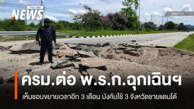 ครม.ต่อเวลา พ.ร.ก.ฉุกเฉินฯ 3 จังหวัดชายแดนใต้ถึง 19 ต.ค.69