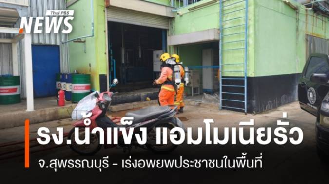 รง.น้ำแข็งสารแอมโมเนียรั่ว อพยพนักเรียน-ชาวบ้าน จ.สุพรรณบุรี