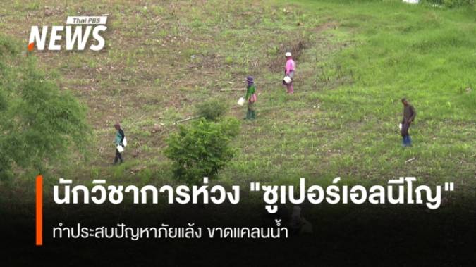 นักวิชาการห่วง "ซูเปอร์เอลนีโญ"  ทำประสบปัญหาภัยแล้ง ขาดแคลนน้ำ