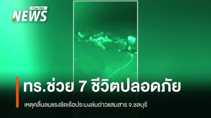 พายุคลื่นลมแรงพัดเรือประมงอับปางอ่าวแสมสาร - ทร.ช่วย 7 ชีวิตปลอดภัย