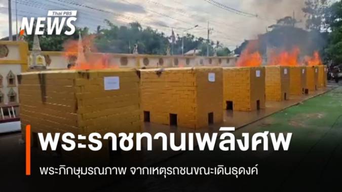 พระราชทานเพลิงศพพระภิกษุ มรณภาพจากเหตุรถชนขณะเดินธุดงค์