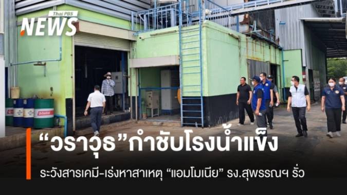 “วราวุธ” กำชับโรงงานระวังสารเคมีรั่วไหล เร่งตรวจสอบโรงน้ำแข็งสุพรรณฯ