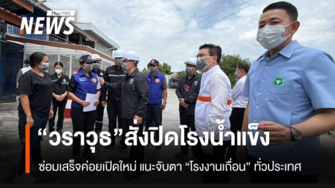 “วราวุธ” สั่งปิดชั่วคราว รง.น้ำแข็ง สั่งแก้ไขอุปกรณ์ชำรุด