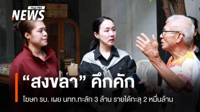 สงขลาคึกคัก! นทท. 3 ล้าน-เงินสะพัด 2 หมื่นล้าน รบ.เชื่อมั่นรับมือฤดูฝนได้