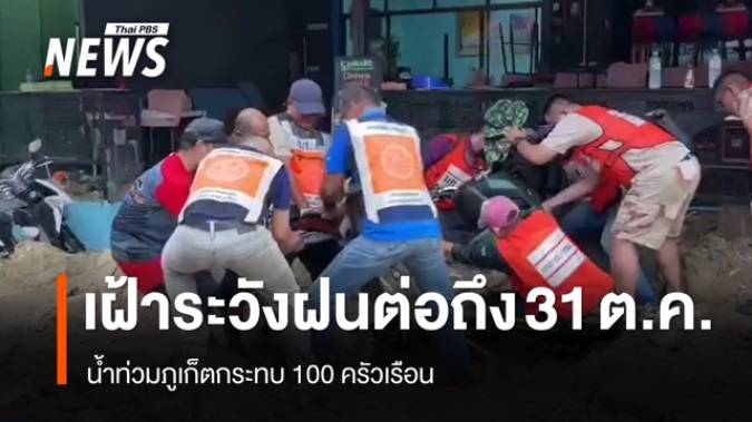 น้ำท่วมภูเก็ต กระทบกว่า 100 ครัวเรือน เตือนเฝ้าระวังฝนหนักถึง 30 ต.ค.
