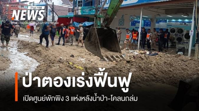 ป่าตอง จ.ภูเก็ต เร่งฟื้นฟูหลังน้ำป่า-โคลนถล่ม เปิดศูนย์พักพิง 3 แห่ง