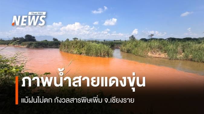 "แม่น้ำสาย" เป็นสีแดงขุ่น แม้ฝนไม่ตก กังวลสารพิษเพิ่ม จ.เชียงราย