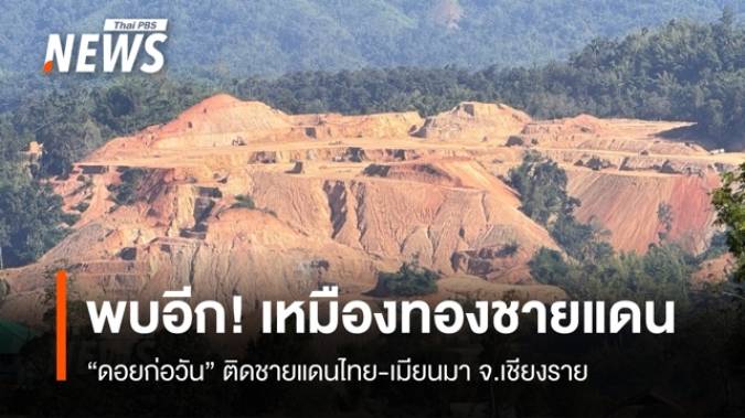 พบอีก! เหมืองทอง "ดอยก่อวัน" ติดชายแดนไทย-เมียนมา จ.เชียงราย