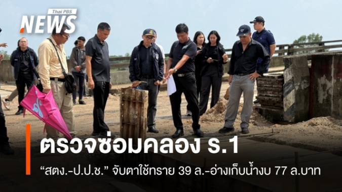 "สตง.-ป.ป.ช." ตรวจสอบการใช้ทรายซ่อมคลอง ร.1 งบฯ 39 ล้าน -อ่างเก็บน้ำงบ 77 ล้านบาท
