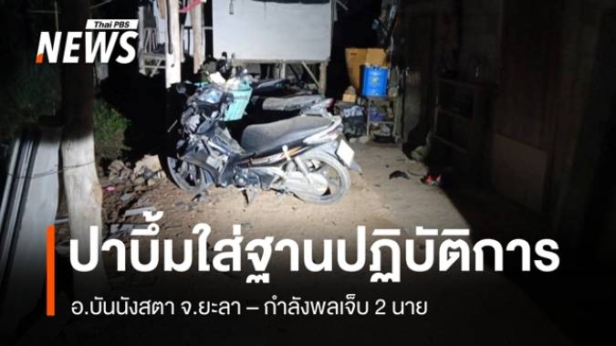 ลอบปาบึ้มใส่ใส่ฐานปฏิบัติการ ชคต. อ.บันนังสตา จ.ยะลา เจ็บ 2 นาย