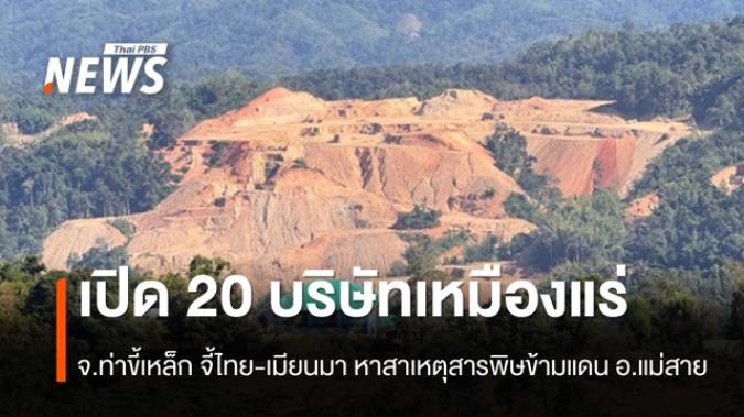 เปิด 20 บริษัทเหมืองแร่ จ.ท่าขี้เหล็ก จี้ไทย-เมียนมา หาสาเหตุสารพิษข้ามแดน แม่สาย จ.เชียงราย