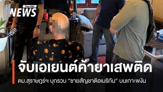 ตม.สุราษฎร์ฯ บุกรวบ "ดอม" เอเยนต์ค้ายารายใหญ่เกาะพงัน