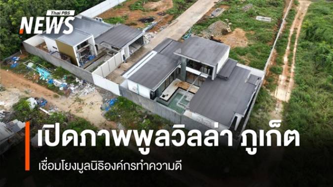 เปิดภาพโครงการพูลวิลล่าหรู จ.ภูเก็ต โยงมูลนิธิองค์กรทำดี