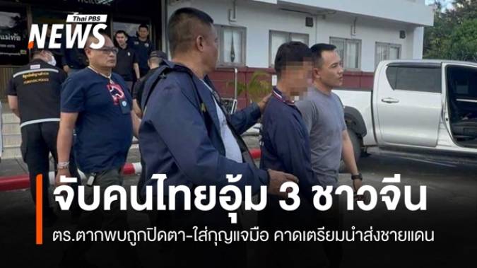 ตร.ตากจับคนไทยอุ้ม 3 ชาวจีนใส่กุญแจมือ-ปิดตา คาดส่งชายแดน