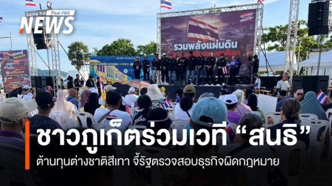 ชาวภูเก็ตร่วมเวที "สนธิ" ต้านทุนต่างชาติสีเทา จี้รัฐตรวจสอบธุรกิจผิดกฎหมาย