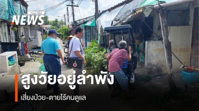 วิกฤตสูงวัยเชียงใหม่! ดัน "จิตอาสาดูแลถึงบ้าน" อปท. ปรับแผนสู้ ถอดบทเรียนผู้สูงอายุตายโดดเดี่ยว