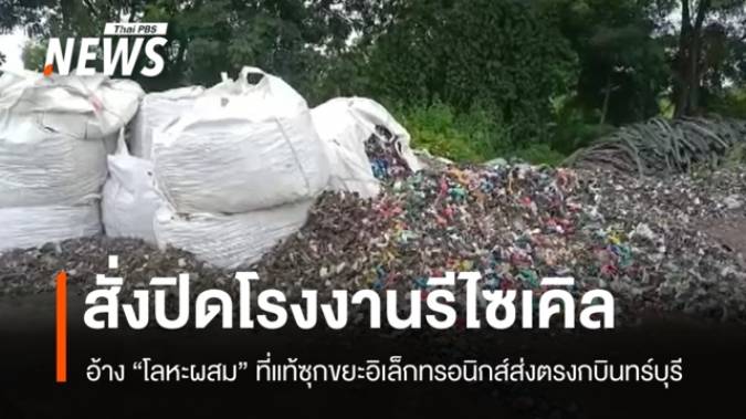 ปราจีนบุรีสั่งปิดโรงงานรีไซเคิล ลักลอบขนขยะอิเล็กทรอนิกส์ 80 ตัน