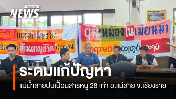 ระดมแก้แม่น้ำสายปนเปื้อนสารหนู 28 เท่า อ.แม่สาย จ.เชียงราย