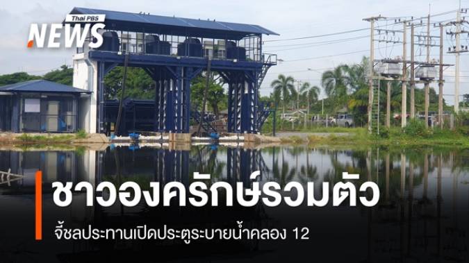 "ชาวองครักษ์" โวยน้ำท่วมหนัก จี้ชลประทานเปิดประตูคลอง 12