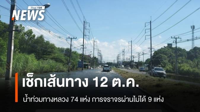  เช็กเส้นทาง 13 จังหวัด (12 ต.ค.) น้ำท่วมทางหลวง 74 แห่ง ผ่านไม่ได้ 9 แห่ง