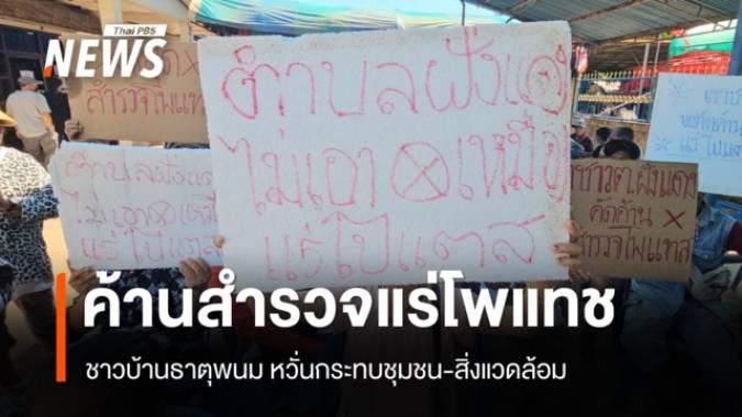 ชาวบ้านธาตุพนม คัดค้านสำรวจเหมืองแร่โพแทช หวั่นกระทบชุมชน-สิ่งแวดล้อม