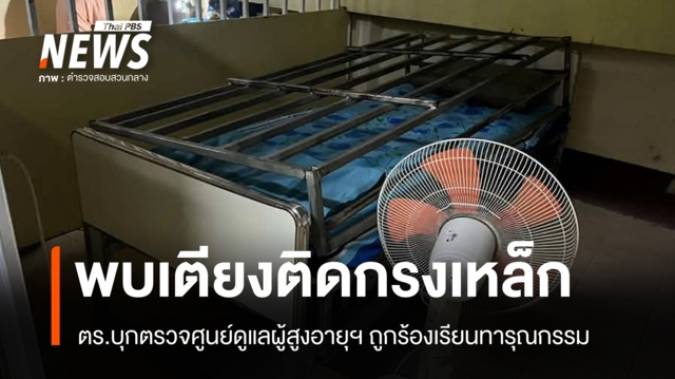 ตร.บุก "ศูนย์ดูแลผู้สูงอายุ" ถูกร้องทารุณกรรม พบห้อง-เตียงติดกรงเหล็ก