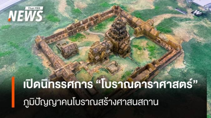 เปิดนิทรรศการ "โบราณดาราศาสตร์" ภูมิปัญญาคนโบราณสร้างศาสนสถาน