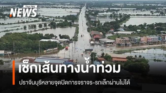 ปราจีนบุรีอ่วม! เช็กเส้นทางน้ำท่วม หลายจุดปิดการจราจร รถเล็กผ่านไม่ได้