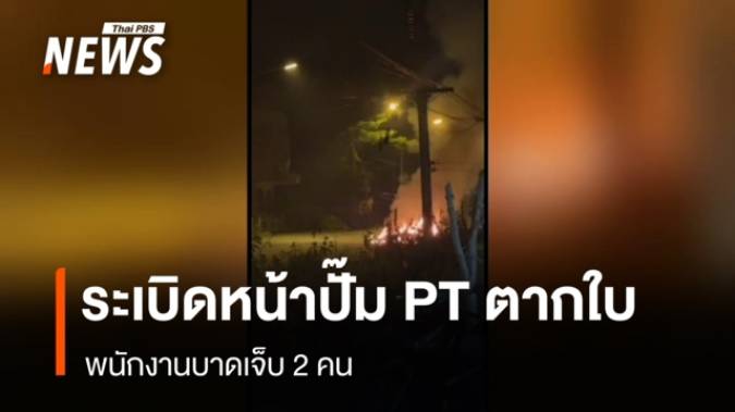 เกิดเหตุระเบิด หน้าปั๊ม PT ตากใบ เจ็บ 2 คน