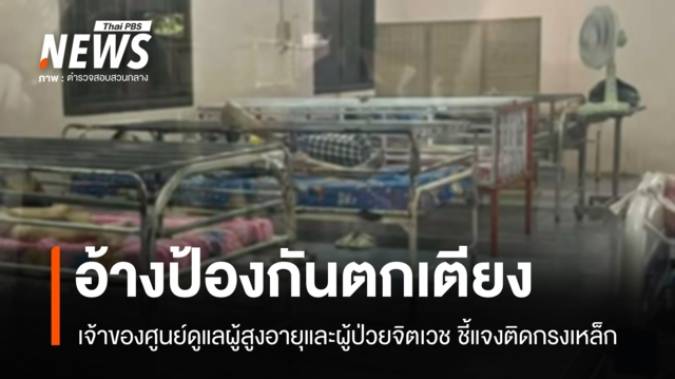 เจ้าของศูนย์ฯ แจงติดกรงเหล็กดูแลผู้ป่วย อ้างป้องกันตกเตียง-หลบหนี