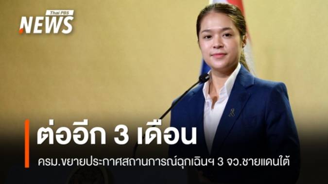 ครม.ขยายเวลาประกาศสถานการณ์ฉุกเฉินฯ 3 จังหวัดชายแดนใต้ อีก 3 เดือน ถึง 19 ม.ค.70