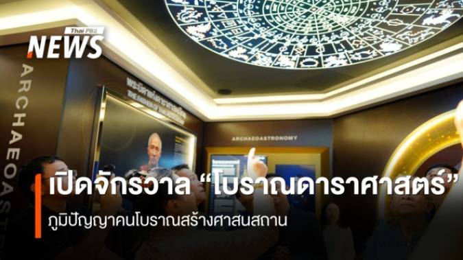 เปิดจักรวาล "โบราณดาราศาสตร์" ภูมิปัญญาคนโบราณสร้างศาสนสถาน
