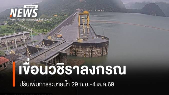"เขื่อนวชิราลงกรณ" เพิ่มระบายน้ำ 29 ก.ย.-4 ต.ค.เตือน ปชช.ริมแม่น้ำแควน้อยเฝ้าระวัง