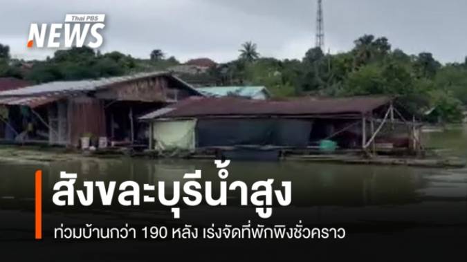 "สังขละบุรี" น้ำสูง ท่วมบ้านกว่า 190 หลัง เร่งจัดที่พักพิงชั่วคราว