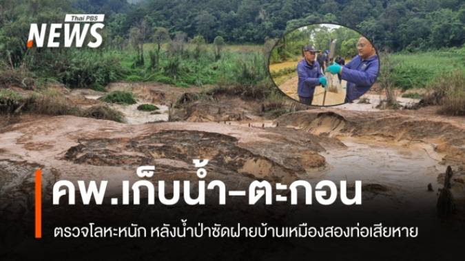 คพ.เก็บน้ำ-ตะกอน ตรวจการปนเปื้อนโลหะหนัก หลังน้ำป่าซัดฝายบ้านเหมืองสองท่อเสียหาย