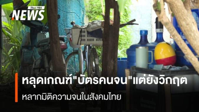 คนโดนตัดสิทธิ"บัตรคนจน"ดิ้นรนสู้ชีวิตต่อ หนุน อปท.รับช่วงแก้จนอย่างมีระบบ
