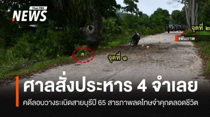 ศาลปัตตานีสั่งประหารชีวิต 4 จำเลย คดีวางระเบิดสายบุรีปี 65
