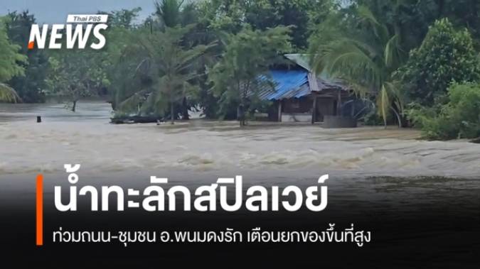 น้ำทะลักสปิลเวย์ท่วมถนน-ชุมชน อ.พนมดงรัก เตือนยกของขึ้นที่สูง