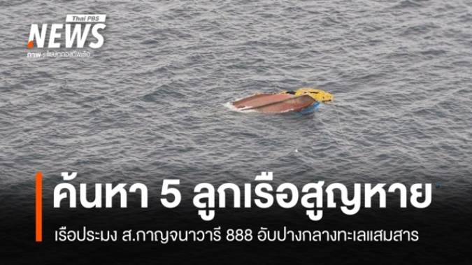 ค้นหา 5 คนลูกเรือ "ส.กาญจนาวารี 888" อับปางทะเลแสมสาร