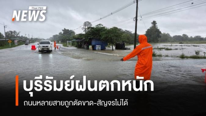 บุรีรัมย์ฝนตกหนัก ถนนหลายสายถูกตัดขาด สัญจรไม่ได้