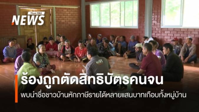 ชาวบ้าน อ.แม่แจ่ม ร้องถูกตัดสิทธิ์ "บัตรคนจน" หลังถูกบริษัทนำชื่อไปหักภาษี