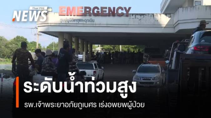 รพ.เจ้าพระยาอภัยภูเบศร เร่งอพยพผู้ป่วย หลังน้ำท่วมสูง