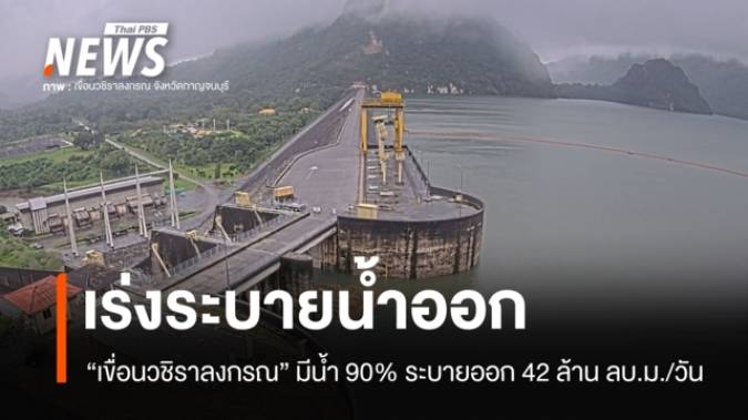 "เขื่อนวชิราลงกรณ" มีปริมาณน้ำ 90% ระบายออก 42 ล้าน ลบ.ม./วัน